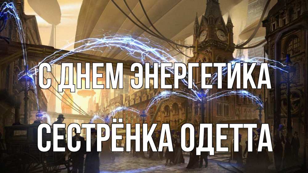 Открытка на каждый день с именем, Сестрёнка-Одетта С днем энергетика лондон Прикольная открытка с пожеланием онлайн скачать бесплатно 