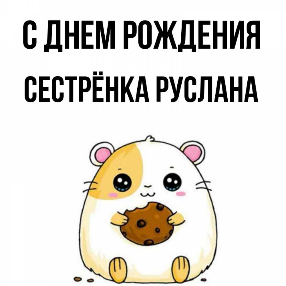Открытка на каждый день с именем, Сестрёнка-Руслана С днем рождения с днюхой Прикольная открытка с пожеланием онлайн скачать бесплатно 