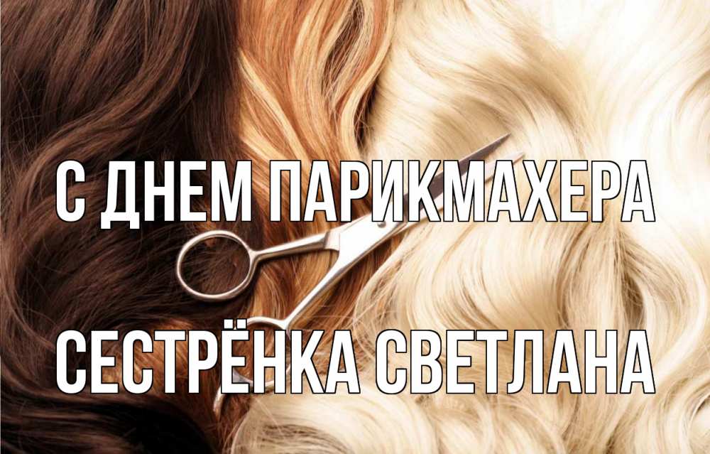 Открытка на каждый день с именем, Сестрёнка-Светлана С днем парикмахера с днем парикмахера ножницы волосы Прикольная открытка с пожеланием онлайн скачать бесплатно 
