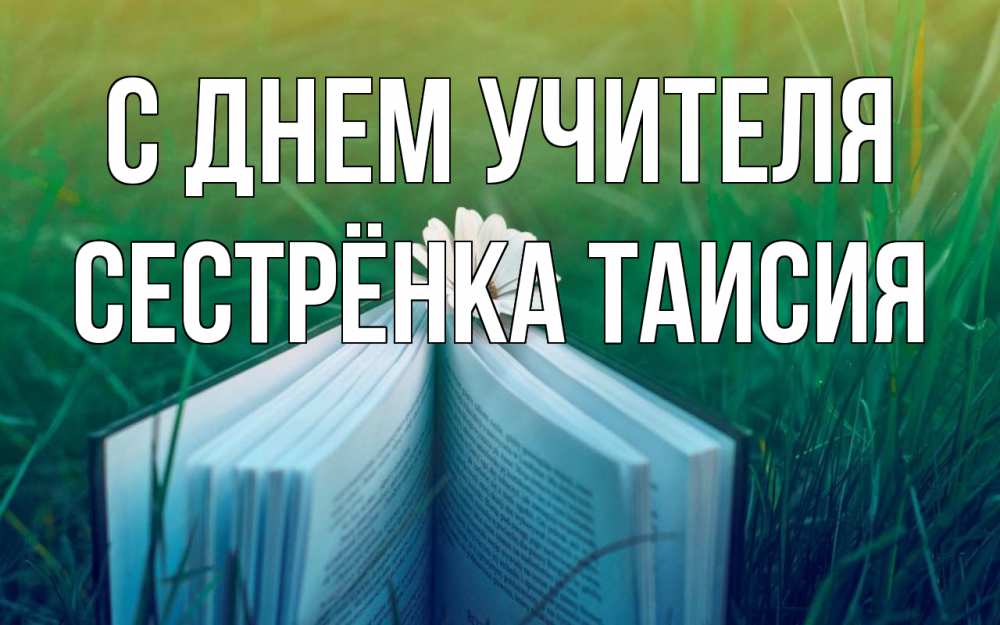 Открытка на каждый день с именем, Сестрёнка-Таисия С днем учителя с днем учителя Прикольная открытка с пожеланием онлайн скачать бесплатно 