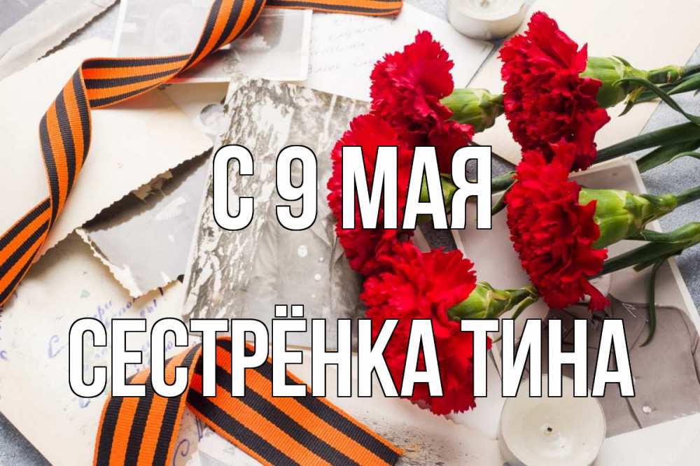 Открытка на каждый день с именем, Сестрёнка-Тина С 9 мая 9 мая Прикольная открытка с пожеланием онлайн скачать бесплатно 
