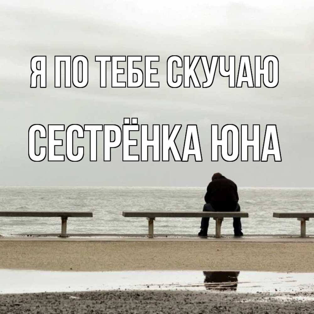 Открытка на каждый день с именем, Сестрёнка-Юна Я по тебе скучаю приходи Прикольная открытка с пожеланием онлайн скачать бесплатно 