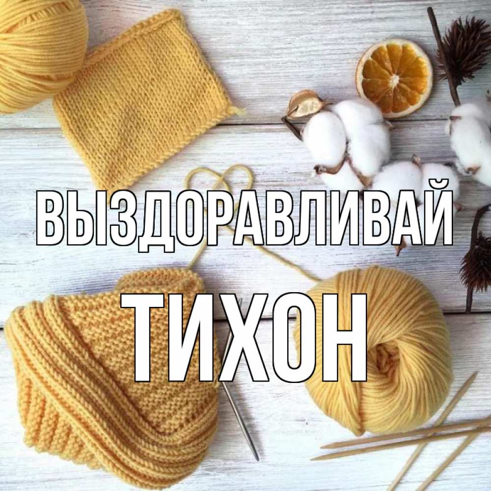 Открытка на каждый день с именем, Тихон Выздоравливай выздоравливай Прикольная открытка с пожеланием онлайн скачать бесплатно 