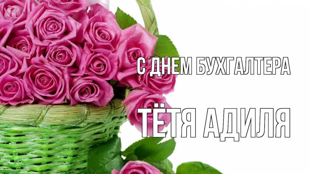 Открытка на каждый день с именем, Тётя-Адиля С днем бухгалтера с днем бухгалтера Прикольная открытка с пожеланием онлайн скачать бесплатно 