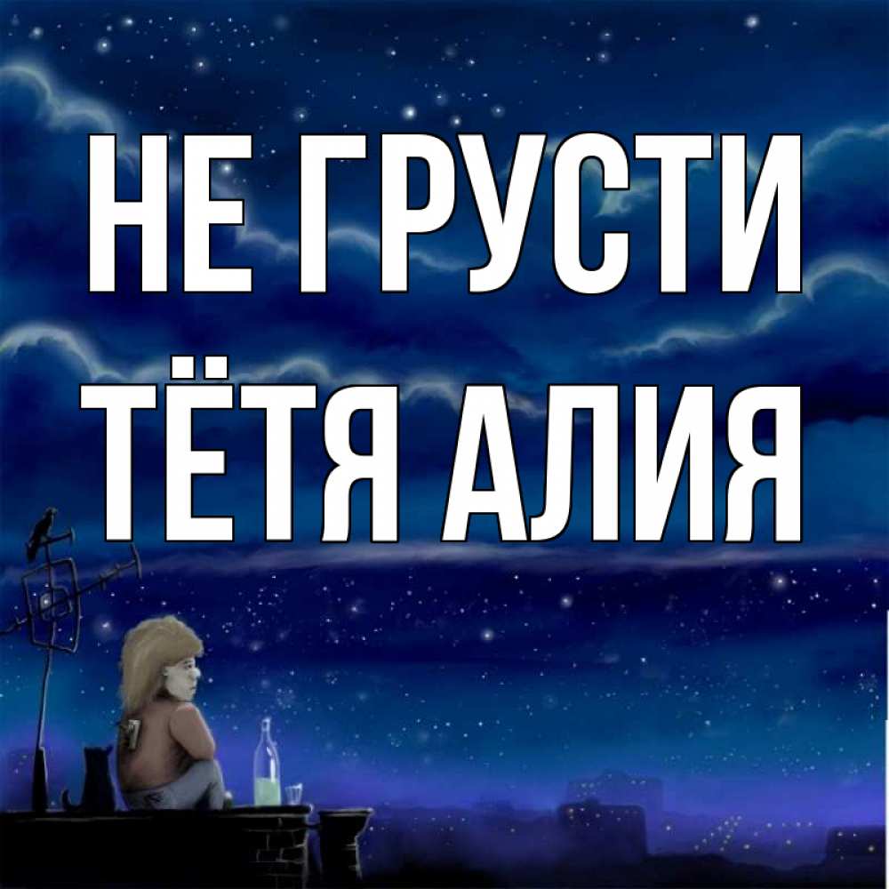 Открытка на каждый день с именем, Тётя-Алия Не грусти город с крыши Прикольная открытка с пожеланием онлайн скачать бесплатно 