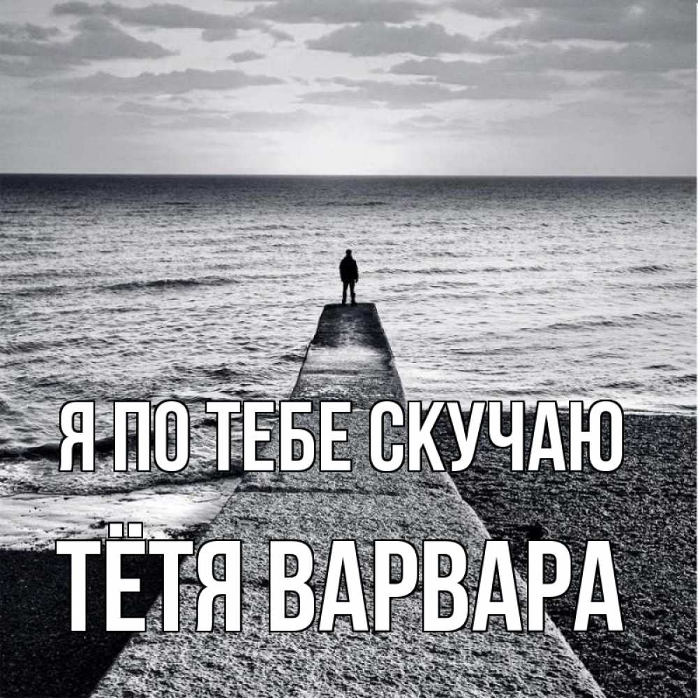 Открытка на каждый день с именем, Тётя-Варвара Я по тебе скучаю скучашки Прикольная открытка с пожеланием онлайн скачать бесплатно 