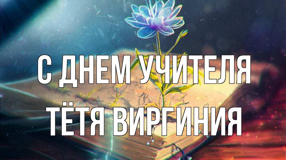 Открытка на каждый день с именем, Тётя-Виргиния С днем учителя с днем учителя Прикольная открытка с пожеланием онлайн скачать бесплатно 