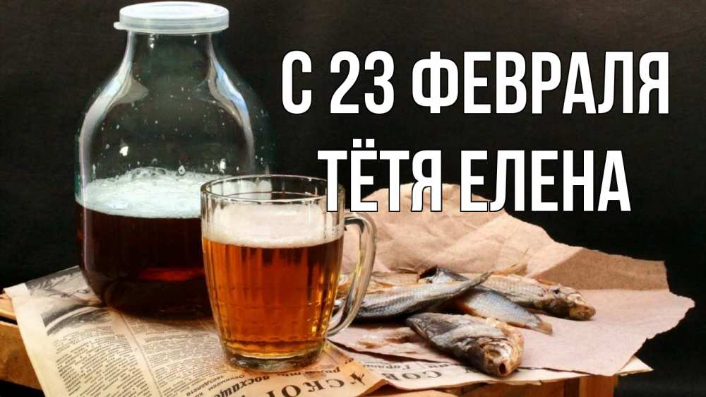 Открытка на каждый день с именем, Тётя-Елена С 23 февраля 23 февраля Прикольная открытка с пожеланием онлайн скачать бесплатно 