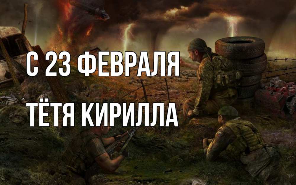 Открытка на каждый день с именем, Тётя-Кирилла С 23 февраля 23 февраля Прикольная открытка с пожеланием онлайн скачать бесплатно 