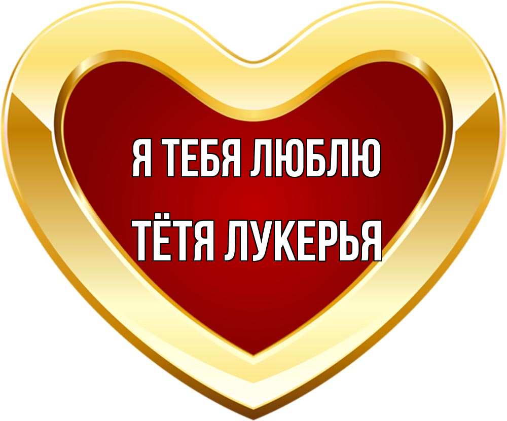 Открытка на каждый день с именем, Тётя-Лукерья Я тебя люблю из краски Прикольная открытка с пожеланием онлайн скачать бесплатно 