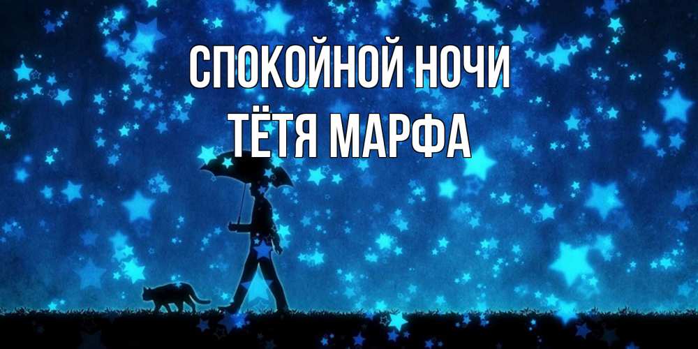 Открытка на каждый день с именем, Тётя-Марфа Спокойной ночи ночные прогулки с котом под звездами Прикольная открытка с пожеланием онлайн скачать бесплатно 