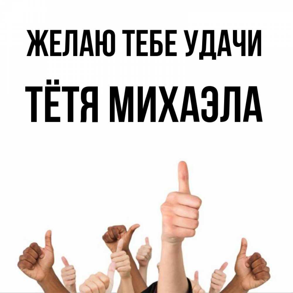 Открытка на каждый день с именем, Тётя-Михаэла Желаю тебе удачи молодцом Прикольная открытка с пожеланием онлайн скачать бесплатно 
