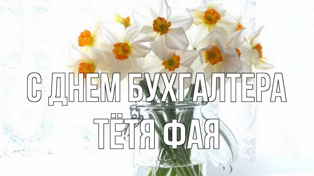 Открытка на каждый день с именем, Тётя-Фая С днем бухгалтера с днем бухгалтера Прикольная открытка с пожеланием онлайн скачать бесплатно 