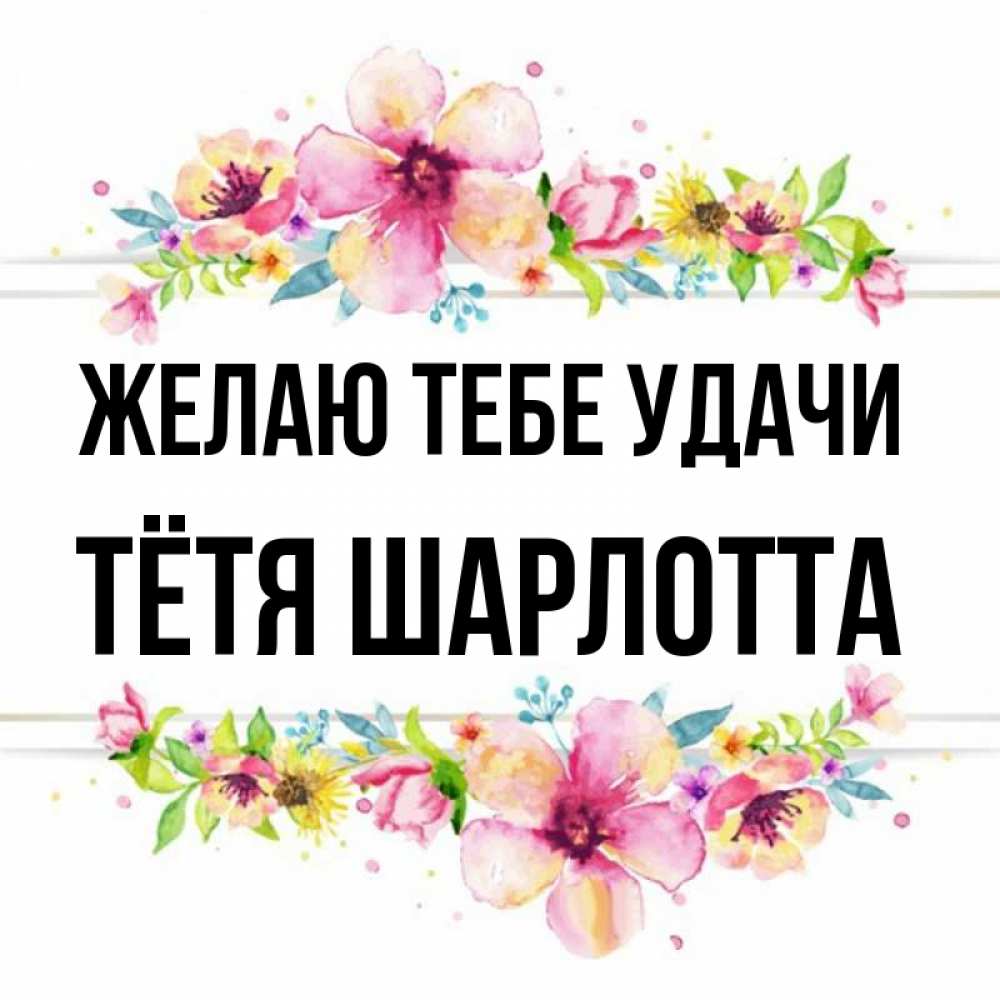 Открытка на каждый день с именем, Тётя-Шарлотта Желаю тебе удачи пусть повезет 1 Прикольная открытка с пожеланием онлайн скачать бесплатно 