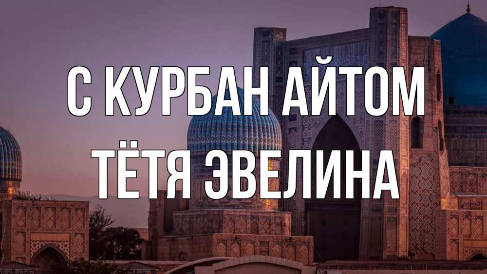 Открытка на каждый день с именем, Тётя-Эвелина С курбан айтом мечеть Прикольная открытка с пожеланием онлайн скачать бесплатно 