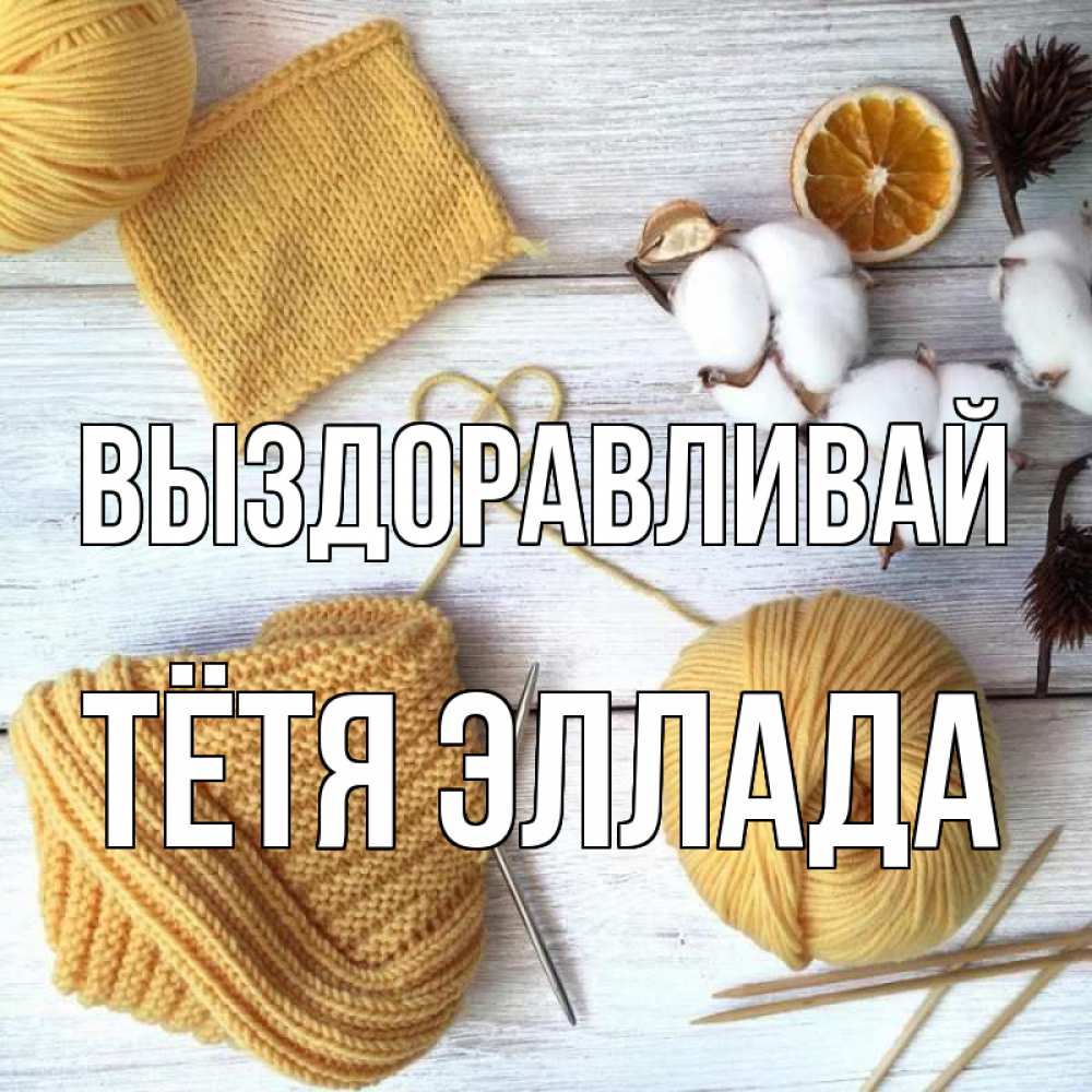Открытка на каждый день с именем, Тётя-Эллада Выздоравливай выздоравливай Прикольная открытка с пожеланием онлайн скачать бесплатно 
