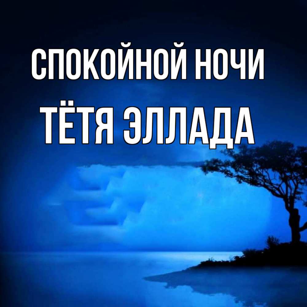 Открытка на каждый день с именем, Тётя-Эллада Спокойной ночи ночное побережье Прикольная открытка с пожеланием онлайн скачать бесплатно 