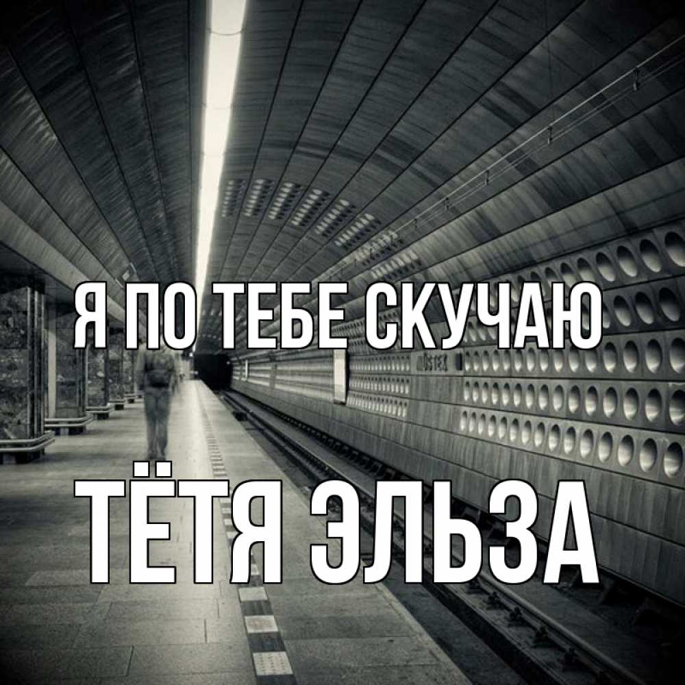 Открытка на каждый день с именем, Тётя-Эльза Я по тебе скучаю приезжай 1 Прикольная открытка с пожеланием онлайн скачать бесплатно 
