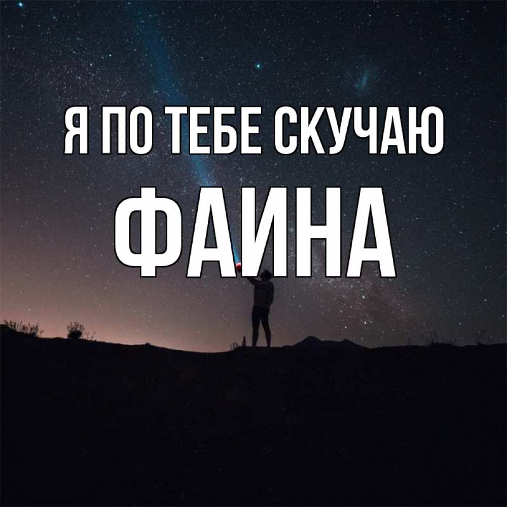 Открытка на каждый день с именем, Фаина Я по тебе скучаю звезды и луч света Прикольная открытка с пожеланием онлайн скачать бесплатно 
