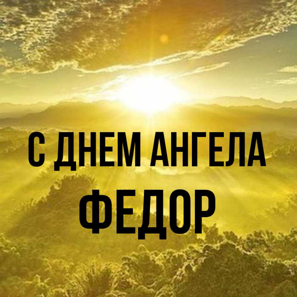 Открытка на каждый день с именем, Федор С днем ангела леса и небо в желтом Прикольная открытка с пожеланием онлайн скачать бесплатно 