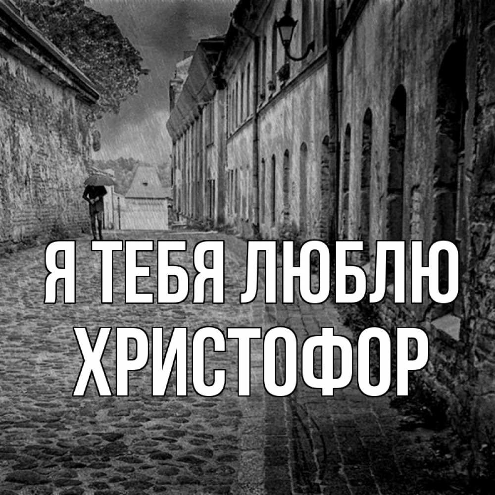 Открытка на каждый день с именем, Христофор Я тебя люблю зонт Прикольная открытка с пожеланием онлайн скачать бесплатно 