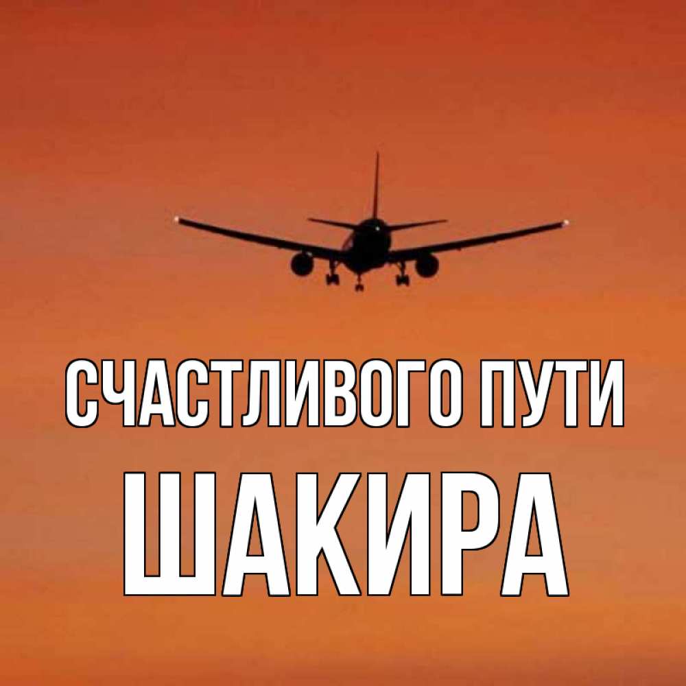 Открытка на каждый день с именем, Шакира Счастливого пути силуэт самолета Прикольная открытка с пожеланием онлайн скачать бесплатно 