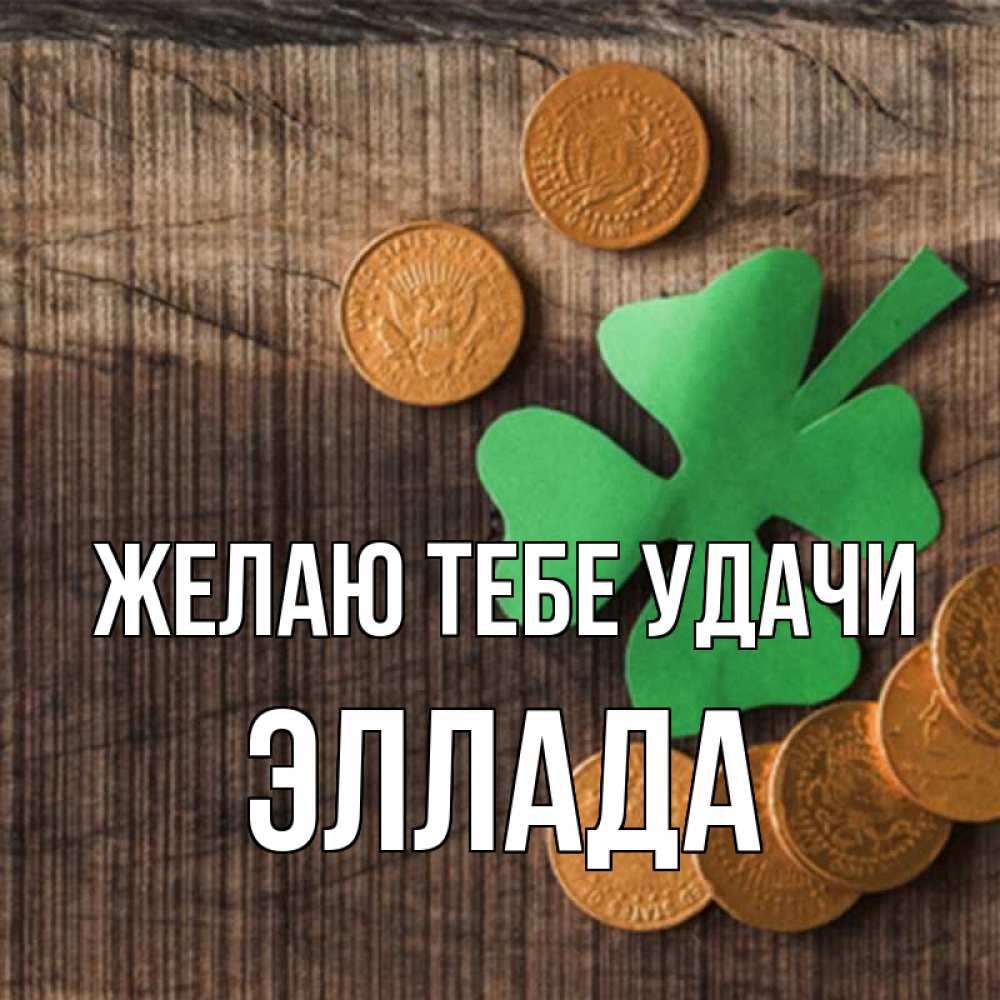 Открытка на каждый день с именем, Эллада Желаю тебе удачи на удачу сегодня Прикольная открытка с пожеланием онлайн скачать бесплатно 