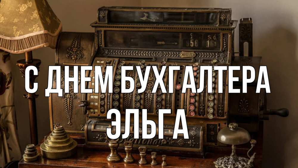 Открытка на каждый день с именем, Эльга С днем бухгалтера с днем бухгалтера Прикольная открытка с пожеланием онлайн скачать бесплатно 
