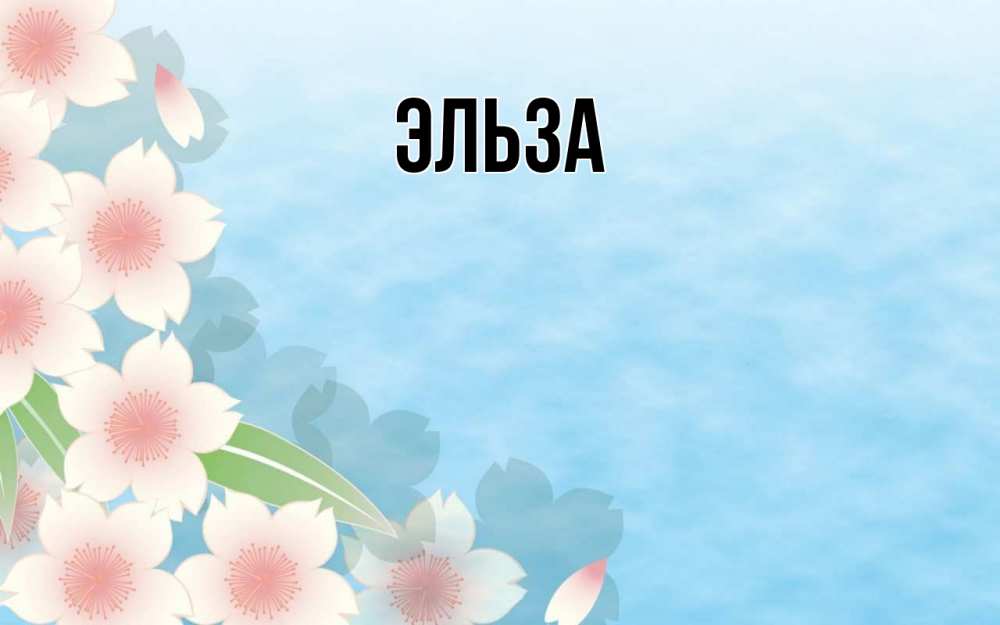 Открытка на каждый день с именем, Эльза Главная С 1 мая 1 Прикольная открытка с пожеланием онлайн скачать бесплатно 