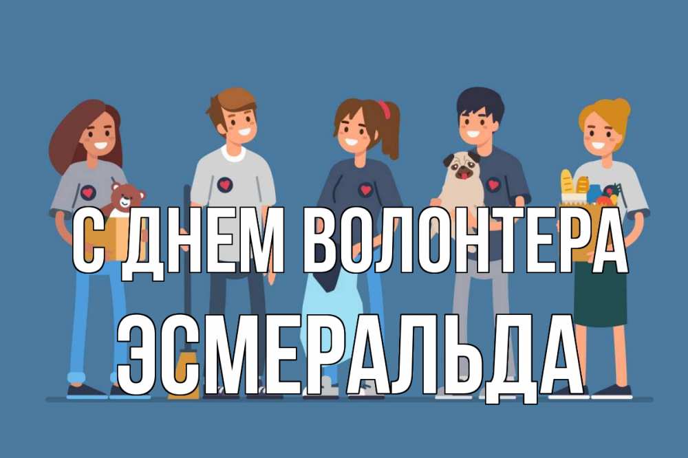 Открытка на каждый день с именем, Эсмеральда С днем волонтера С днем волонтера Прикольная открытка с пожеланием онлайн скачать бесплатно 