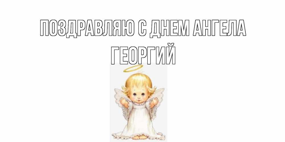 Открытка Куколка ангел с нимбом. Открытка на день ангела ангелочек, нимб  