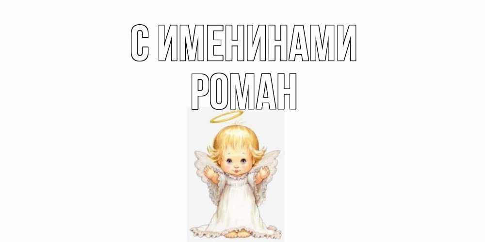 Открытка Куколка ангел с нимбом. Открытка на день ангела ангелочек, нимб  