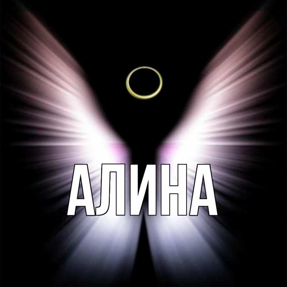 Крутые картинки с именем алина, открытки новым годом