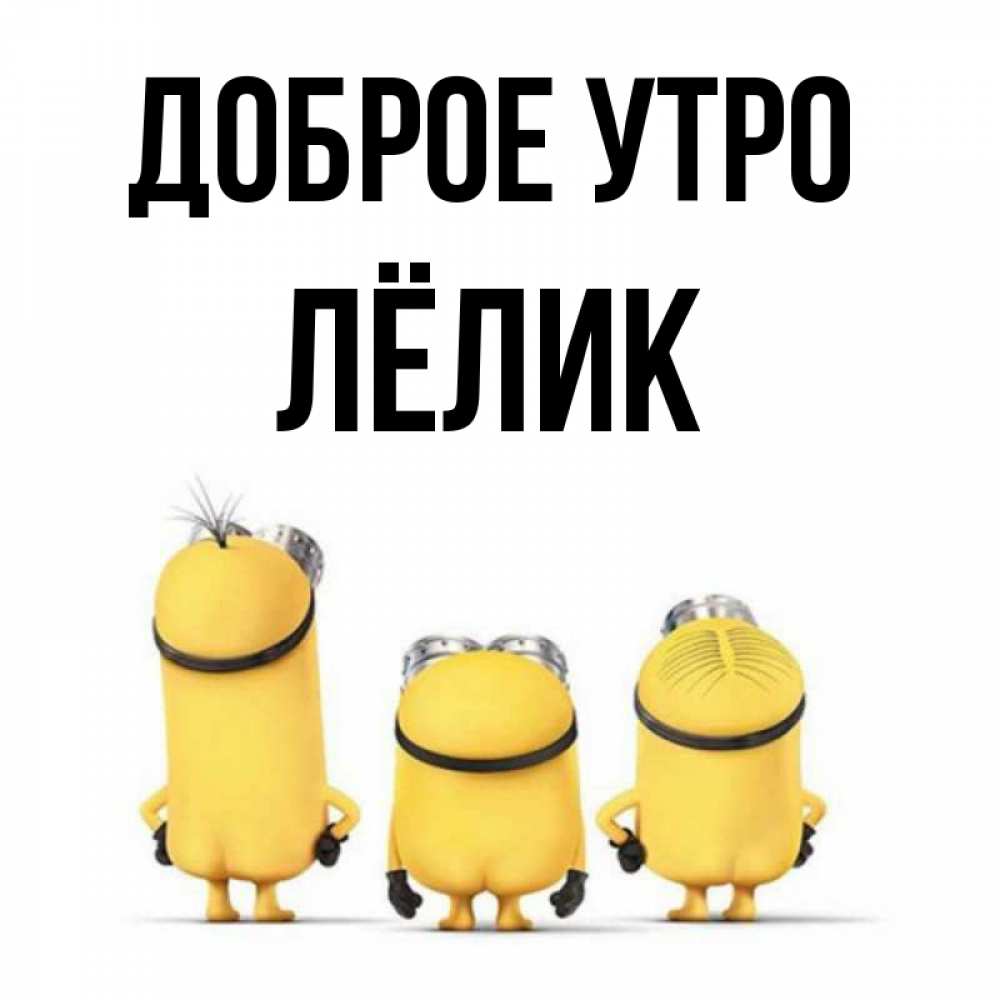 Доброе утро лелик картинки