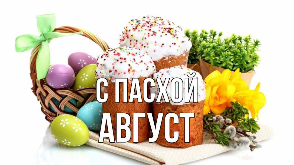 Открытка на каждый день с именем, Август С пасхой пасха Прикольная открытка с пожеланием онлайн скачать бесплатно 