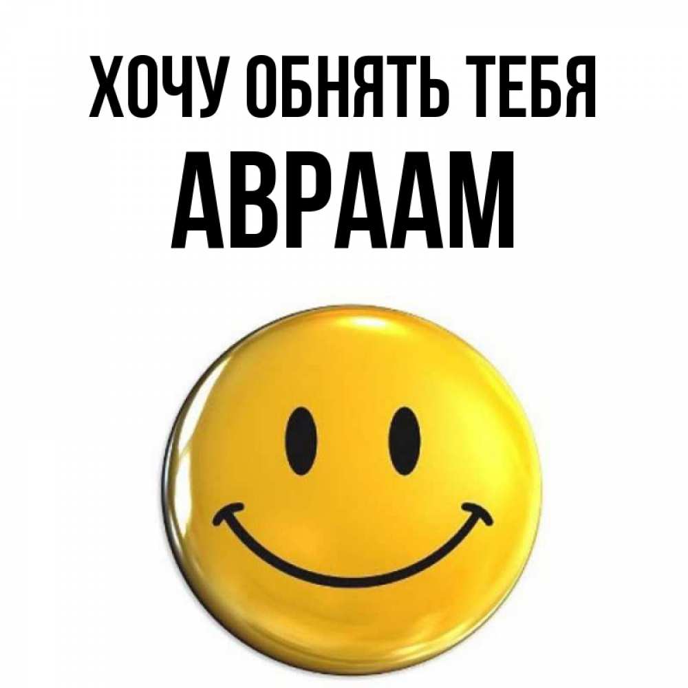 Открытка на каждый день с именем, Авраам Хочу обнять тебя открытки которые можно подписывать онлайн по своему усмотрению бесплатно Прикольная открытка с пожеланием онлайн скачать бесплатно 