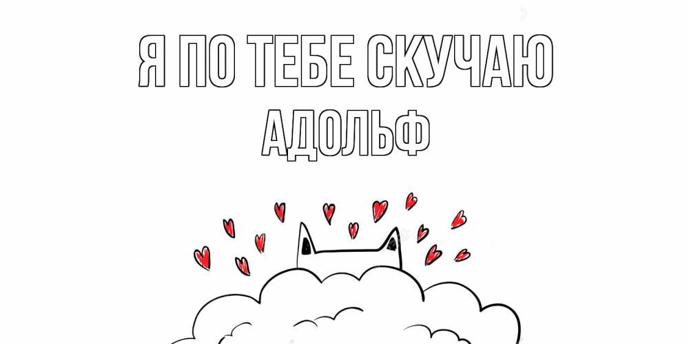 Открытка на каждый день с именем, Адольф Я по тебе скучаю котик скучает по тебе очень с сердечками Прикольная открытка с пожеланием онлайн скачать бесплатно 