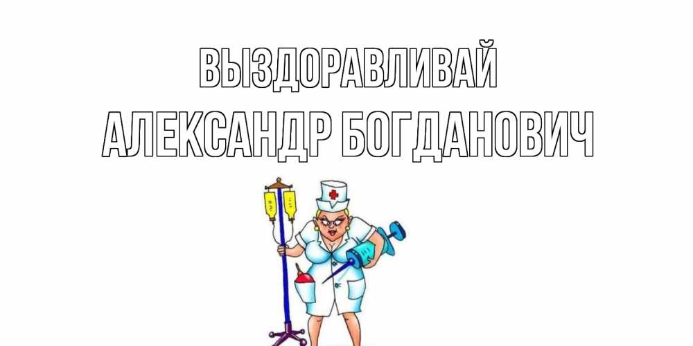 Открытка с именем, Александр Богданович, Выздоравливай