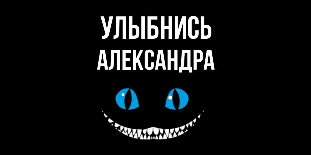 Открытка на каждый день с именем, Александра Улыбнись кот улыбается Прикольная открытка с пожеланием онлайн скачать бесплатно 