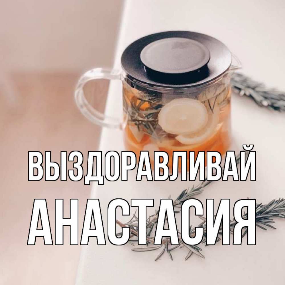 Открытка на каждый день с именем, Анастасия Выздоравливай ну вы там держитесь Прикольная открытка с пожеланием онлайн скачать бесплатно 