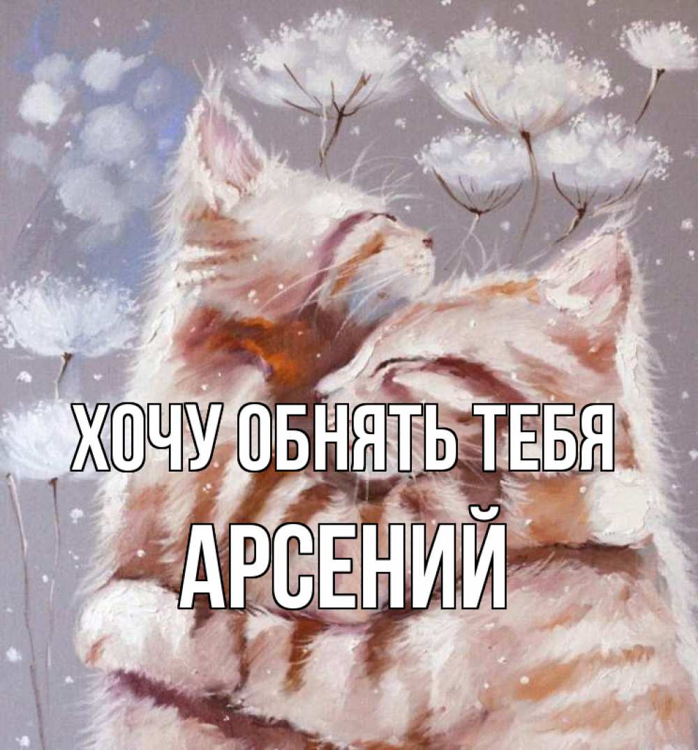 Открытка на каждый день с именем, Арсений Хочу обнять тебя Море и горы Прикольная открытка с пожеланием онлайн скачать бесплатно 