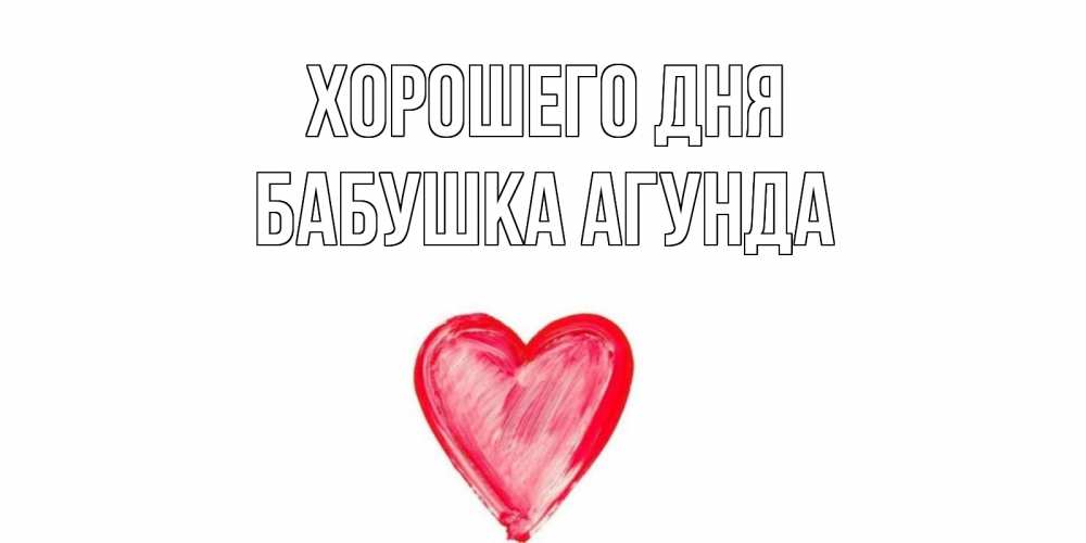 Открытка на каждый день с именем, Бабушка-Агунда Хорошего дня прекрасного дня любимой Прикольная открытка с пожеланием онлайн скачать бесплатно 