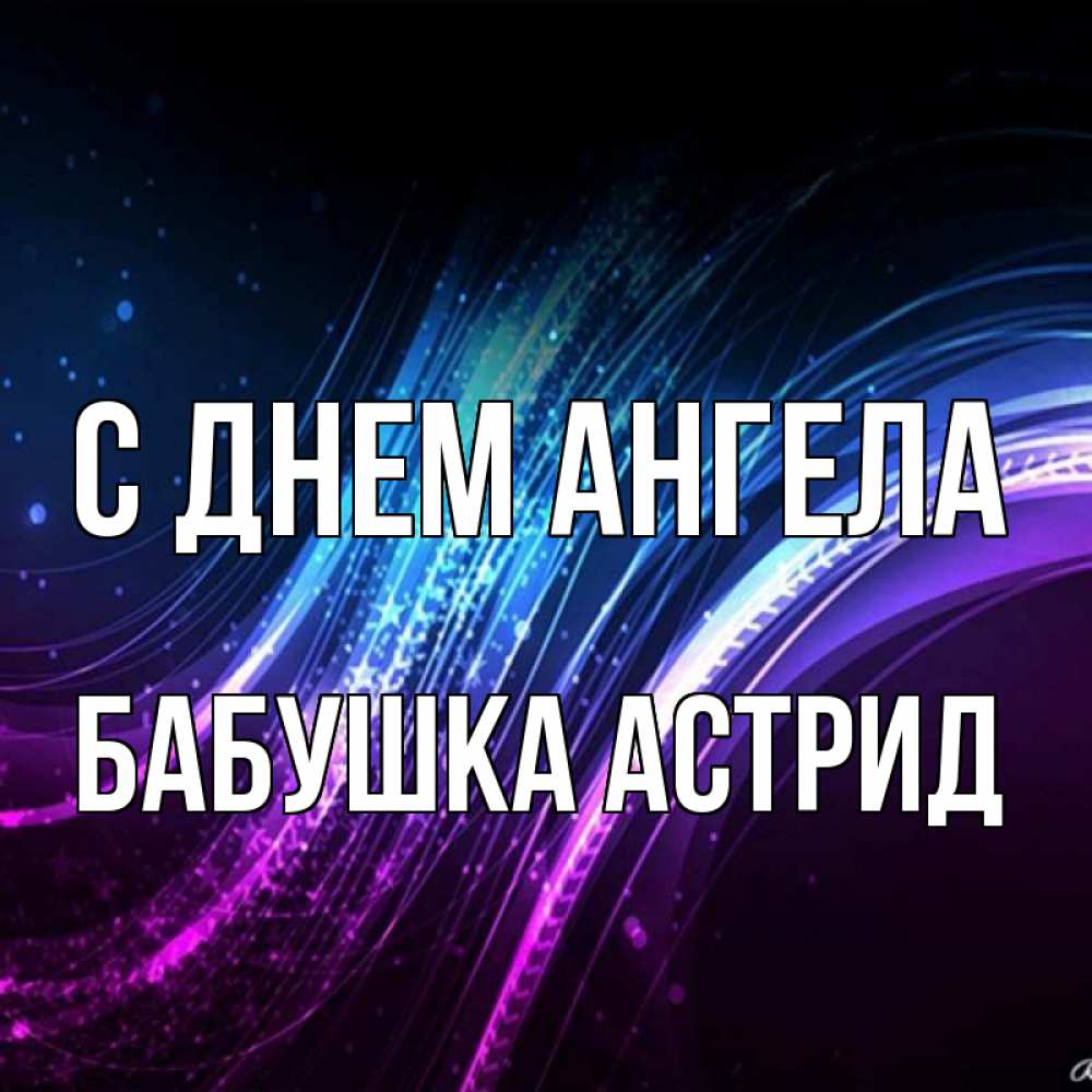Открытка на каждый день с именем, Бабушка-Астрид С днем ангела фиолетовый фон Прикольная открытка с пожеланием онлайн скачать бесплатно 