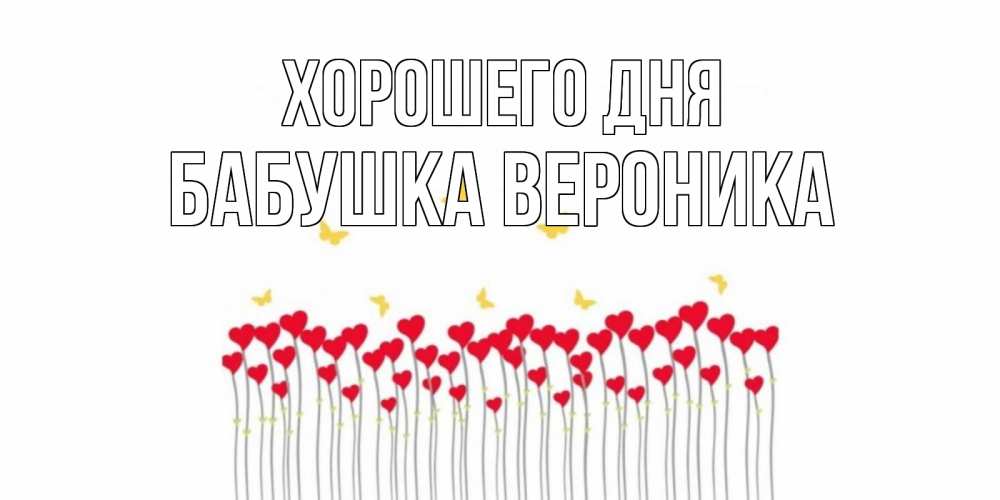Открытка на каждый день с именем, Бабушка-Вероника Хорошего дня открытка отличного дня с сердечками Прикольная открытка с пожеланием онлайн скачать бесплатно 