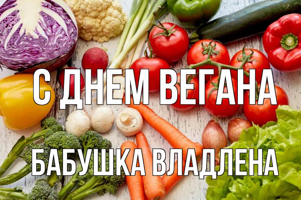 Открытка на каждый день с именем, Бабушка-Владлена С днем вегана день вегана Прикольная открытка с пожеланием онлайн скачать бесплатно 