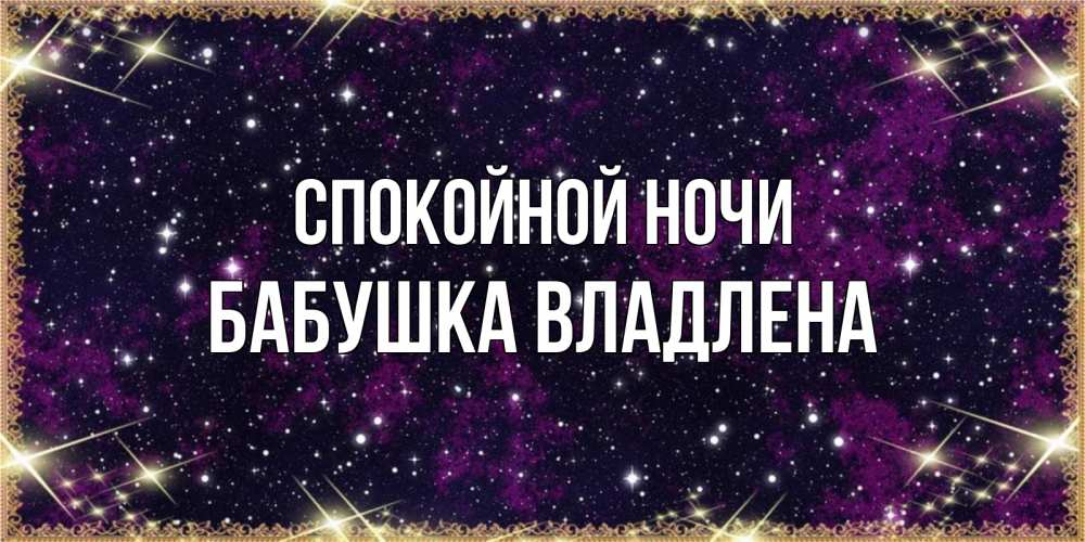 Открытка на каждый день с именем, Бабушка-Владлена Спокойной ночи хорошего сна Прикольная открытка с пожеланием онлайн скачать бесплатно 