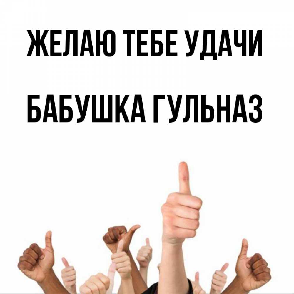 Открытка на каждый день с именем, Бабушка-Гульназ Желаю тебе удачи молодцом Прикольная открытка с пожеланием онлайн скачать бесплатно 
