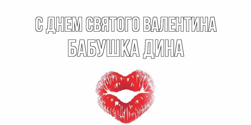 Открытка на каждый день с именем, Бабушка-Дина С днем Святого Валентина валентинка с губками на день всех влюбленных Прикольная открытка с пожеланием онлайн скачать бесплатно 