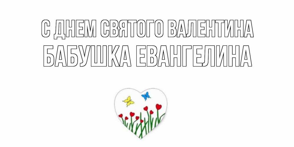 Открытка на каждый день с именем, Бабушка-Евангелина С днем Святого Валентина открытки онлайн на 14 февраля Прикольная открытка с пожеланием онлайн скачать бесплатно 