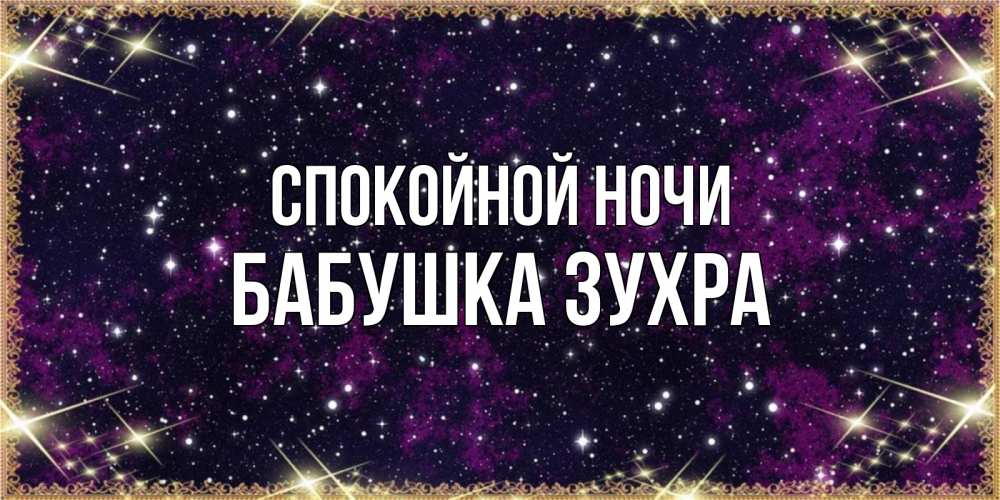 Открытка на каждый день с именем, Бабушка-Зухра Спокойной ночи хорошего сна Прикольная открытка с пожеланием онлайн скачать бесплатно 